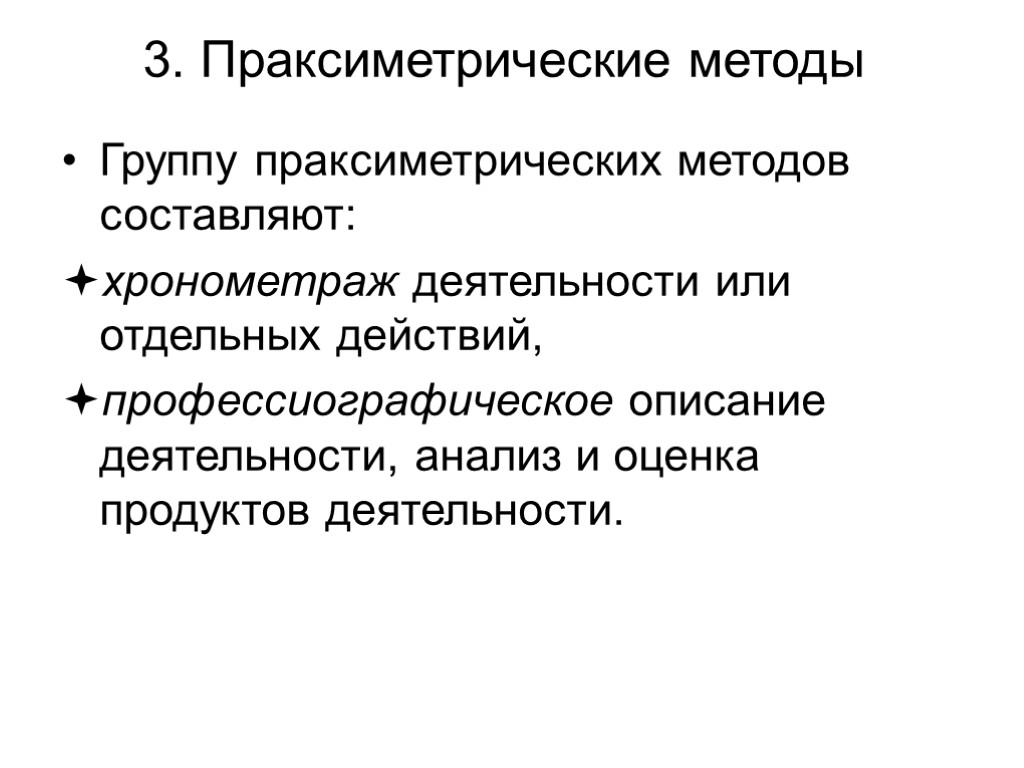 3. Праксиметрические методы Группу праксиметрических методов составляют: хронометраж деятельности или отдельных действий, профессиографическое описание